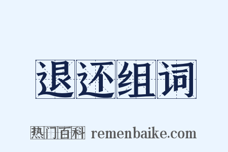 退还组词是什么意思的图片
